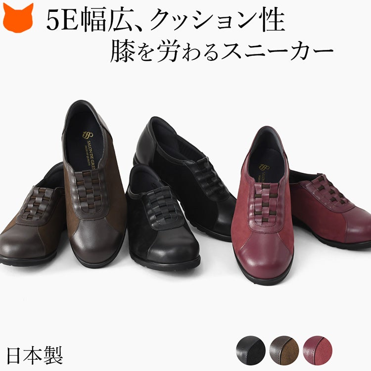 5E幅広設計とクッション性で膝や腰を労わる日本製100年シューズ。靴紐を結ばなくていい甲の格子ゴムで脱ぎ履きが簡単な、サロンドグレーの本革コンフォートスリッポンスニーカー