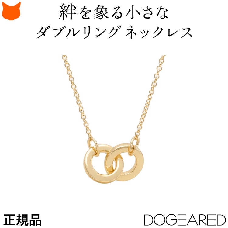 LA発ジュエリーブランドDogeared(ドギャード)の絆・繋がりを象徴するダブルリングのゴールドネックレス