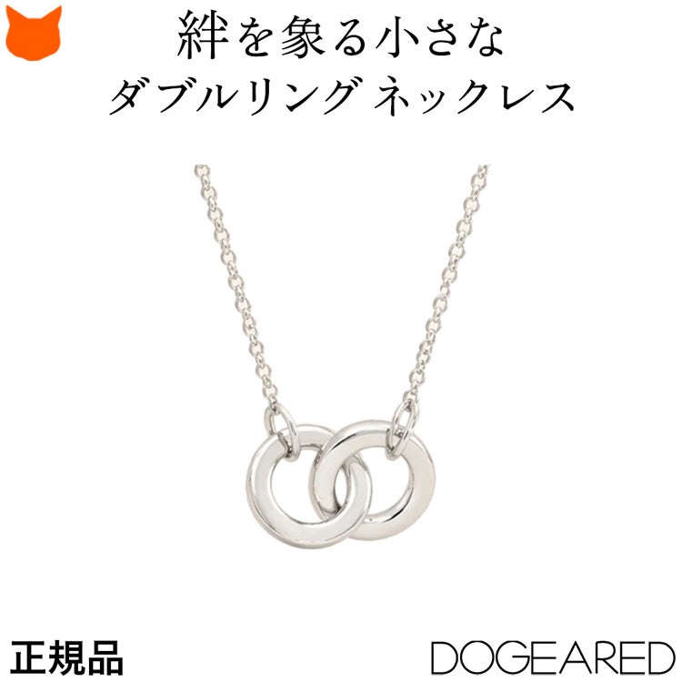 LA発ジュエリーブランドDogeared(ドギャード)の絆・繋がりを象徴するダブルリングのシルバーネックレス