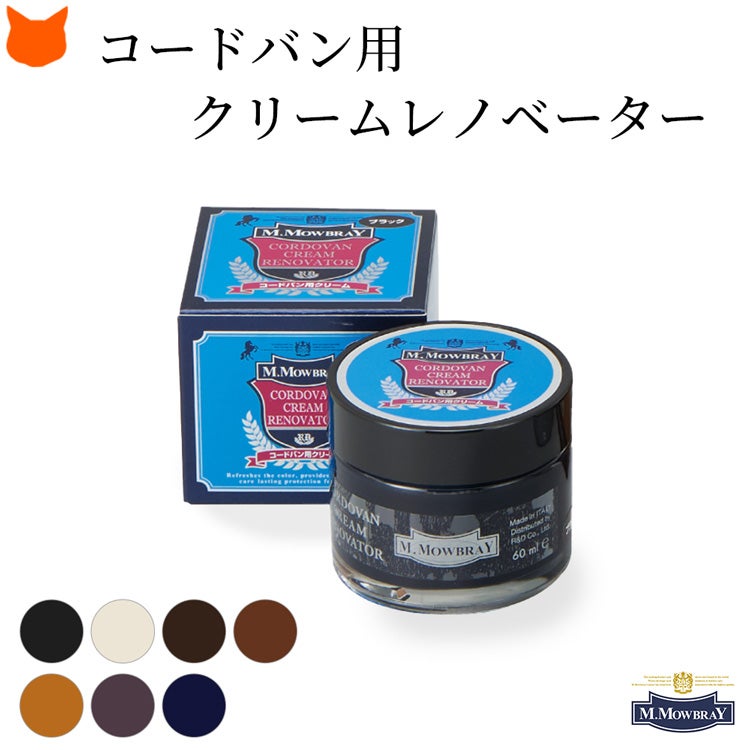 コードバン本来の高貴なツヤと鮮やかな色を蘇らせる専用クリーム。特殊カラーワックス配合で補色・保革効果に優れ、美しい光沢感を与えます。