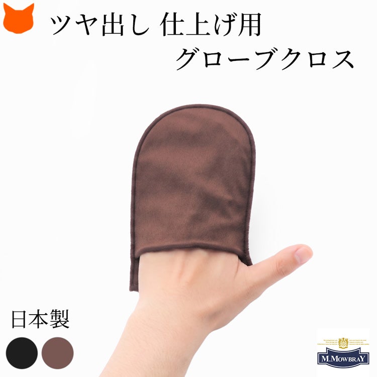 M.モゥブレィのグローブクロスで簡単靴磨き。手袋タイプのクロスミトンだから手を汚さず、革靴のお手入れ（汚れ落とし・艶出し）がこれ一枚で完了。