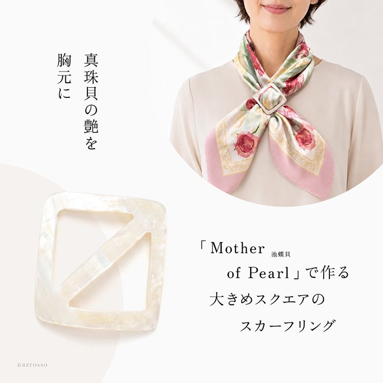 天然真珠でつくる大きめスクエアのスカーフリング。日本製の高級スカーフ留めを使用する大人の女性