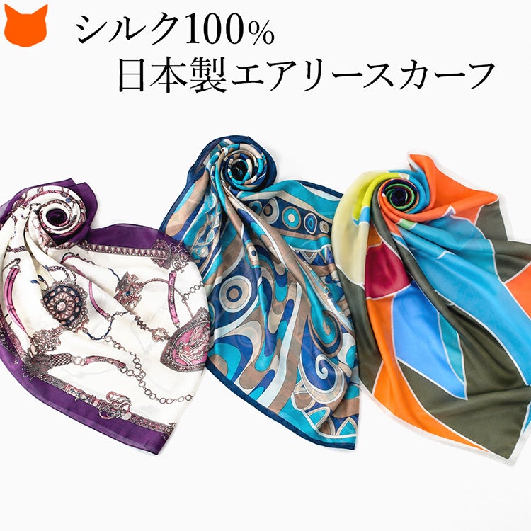 風を通すメッシュのような透け感とシルク100%のやさしい保温性を楽しめる日本製の横浜スカーフ。ツイルより軽くシフォンより柄が美しく映える「エアリーシルク」スカーフ