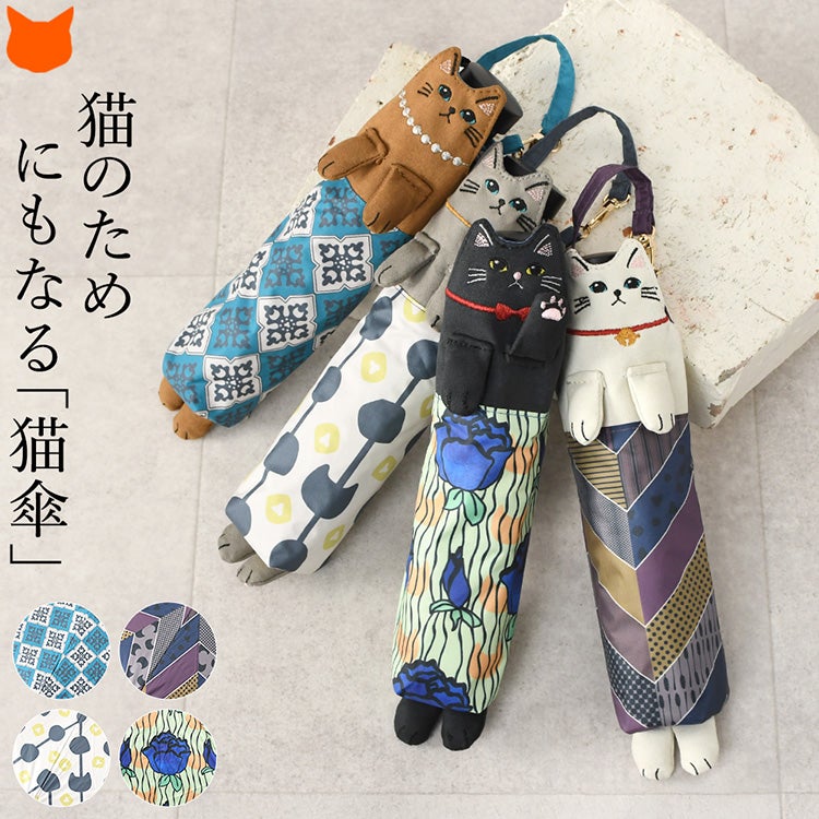 お気に入りのステテコを履いた猫がデザインされた晴雨兼用折りたたみ傘。遮光率約99%・軽量設計。もちもちの手足やぷっくりとした肉球に猫愛が詰まった猫型傘袋付き。