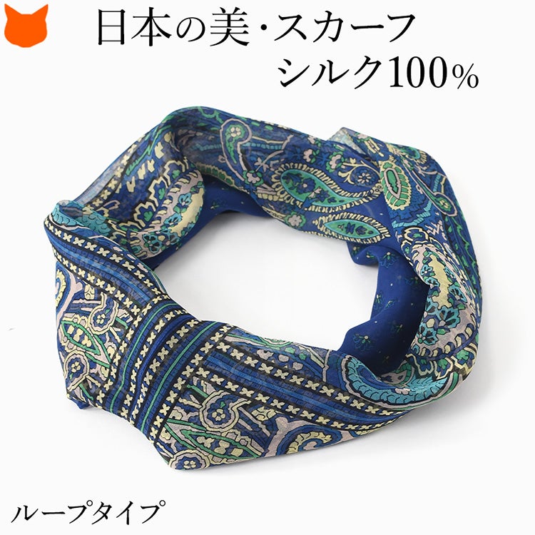 伝統ある日本製横浜スカーフブランドのループタイプのシルクスカーフ。シルク100%の上質な光沢と小紋柄 ペイズリー柄が魅力のおしゃれなレディースアイテム