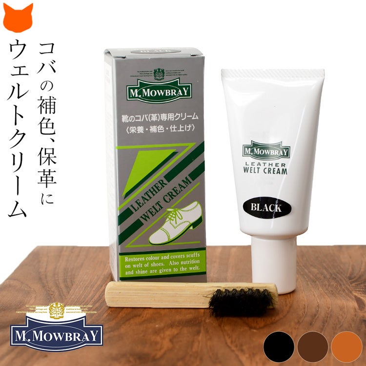コバの補色、保革に ウェルトクリーム