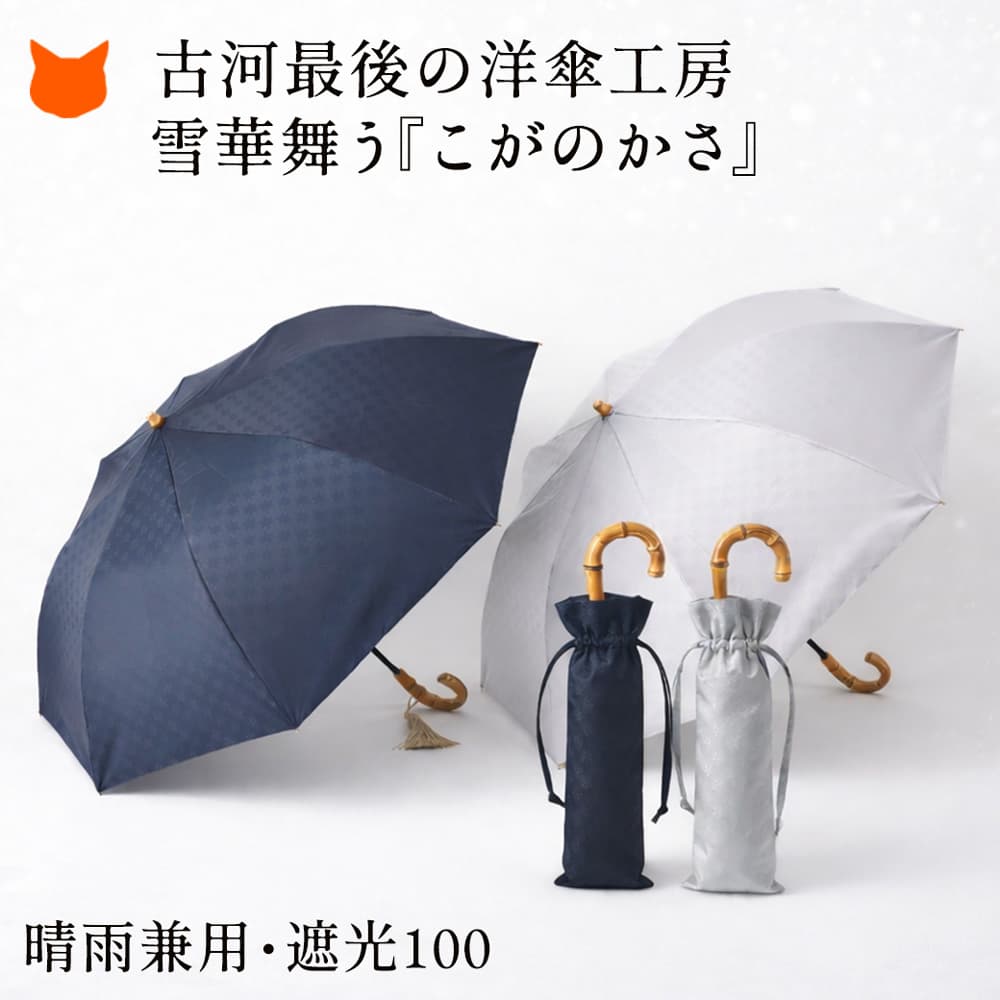 【古河最後の洋傘工房】81歳現役職人が手縫いで紡ぐ一生もの。雪華舞う『こがのかさ』