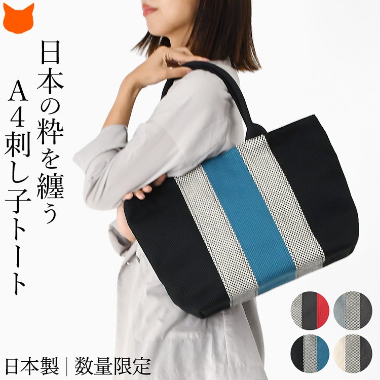 日本製の上質な三河木綿刺し子織りで仕立てた、A4対応のsasicco（サシッコ）レイトートバッグ