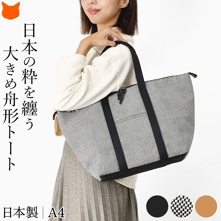 日本製の上質な三河木綿刺し子織りで仕立てた、A4対応のsasicco（サシッコ）舟形トートバッグ