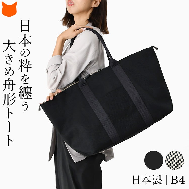 日本製の上質な三河木綿刺し子織りで仕立てた、B4にも対応するsasicco（サシッコ）舟形トートバッグ