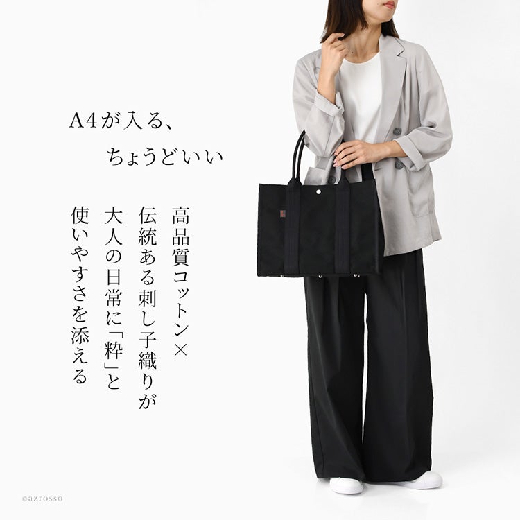 三河木綿刺し子織の立体感とスクエアフォルムが美しい、日本製sasiccoのA4トートバッグ。