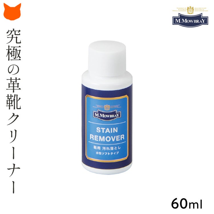 M.MOWBRAY（モゥブレイ）　ステインリムーバー60mlサイズ(革靴用汚れ落とし)。