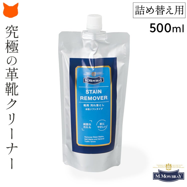 M.MOWBRAY（モゥブレイ）　ステインリムーバー大容量詰め替えパック(革靴用汚れ落とし)。