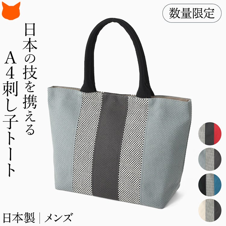 日本製の上質な三河木綿刺し子織りで仕立てた、A4対応のsasicco（サシッコ）メンズレイトートバッグ