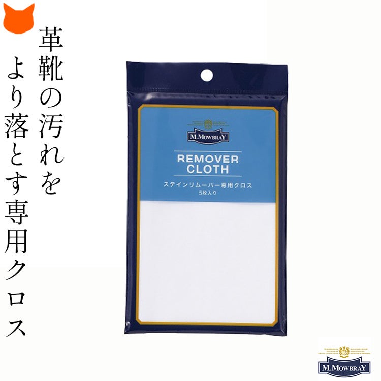 ステインリムーバーの力を最大限に引き出す専用クロス。国産の綿100%の上質な生地が汚れをぐんぐん絡め取る。