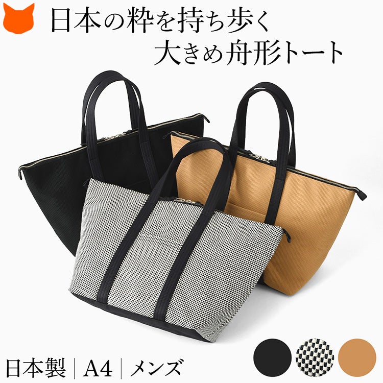 日本の伝統的な三河木綿刺し子織りで仕立てた、sasicco（サシッコ）の日本製A4対応メンズ舟形トートバッグ