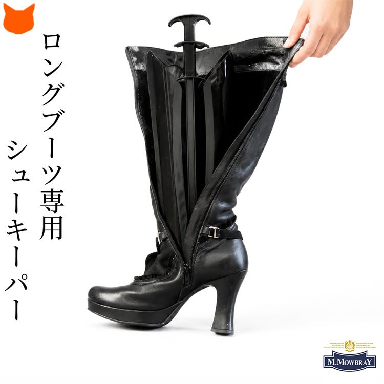 大切なロングブーツの型崩れやシワ、カビを防ぐシューキーパー
