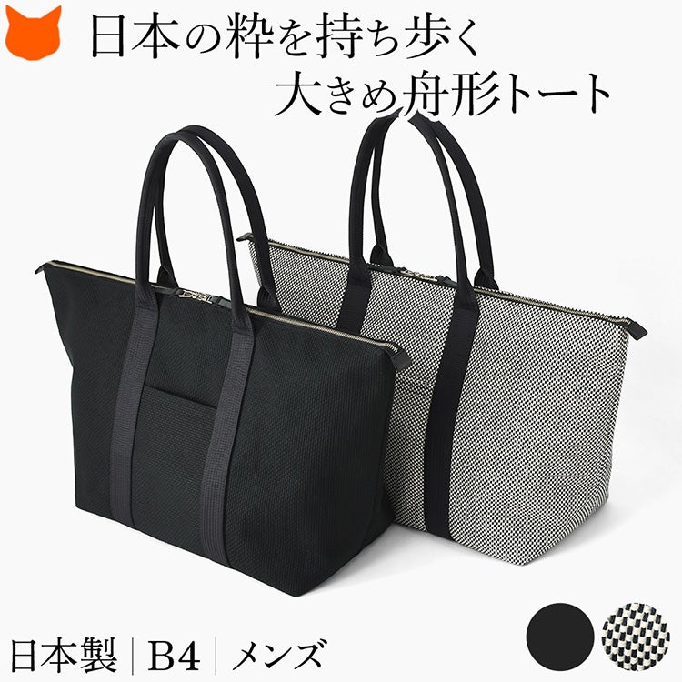 日本の伝統的な三河木綿刺し子織りで仕立てた、sasicco（サシッコ）のB4対応日本製メンズ大きめ舟形トートバッグ