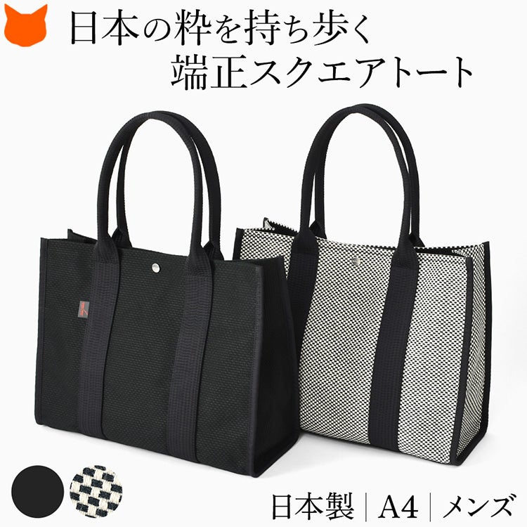 日本製の上質な三河木綿刺し子織りで仕立てた、A4対応のsasicco（サシッコ）スクエアメンズトートバッグ