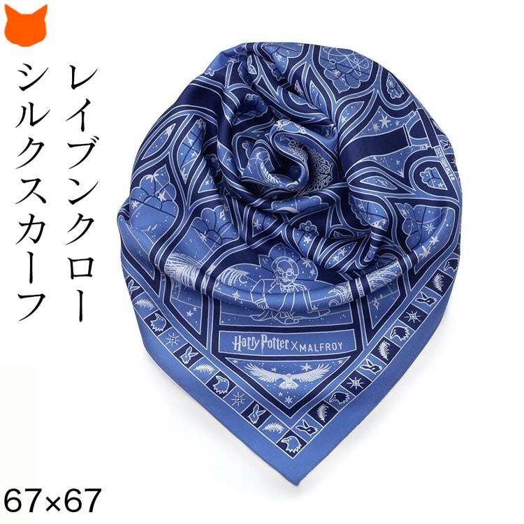 ハリーポッター公式コラボ、深いブルー×シルバーのレイブンクロー柄シルクスカーフ