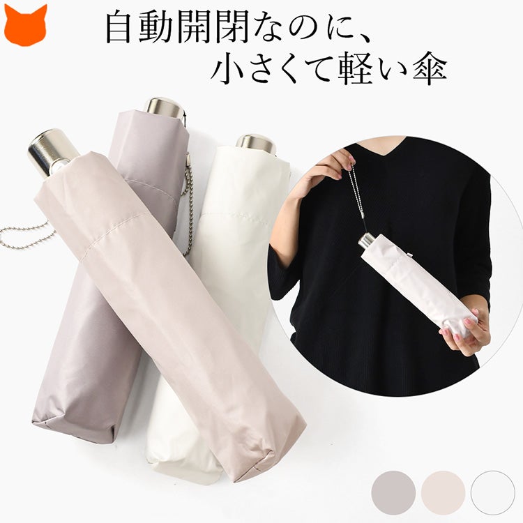 ルビアレイン（Lluvia rain）のレディース折りたたみ晴雨兼用傘。自動開閉なのに約225gの軽さと収納時約24cmのコンパクトサイズ。
