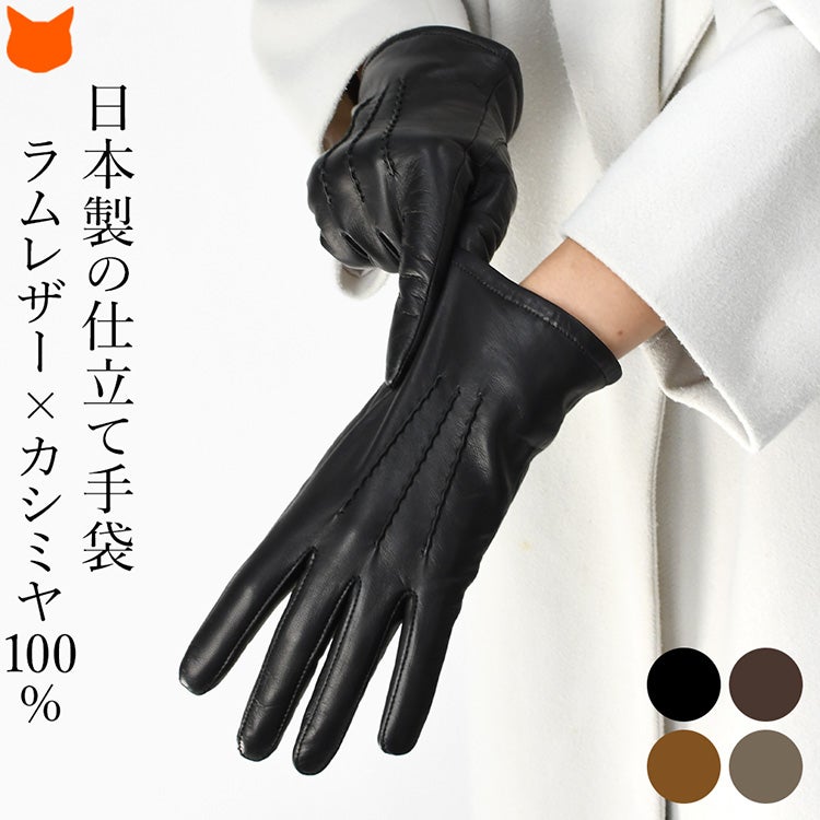 手の甲に糸絞り三本の飾りを施したクロダの日本製レディースラムレザー手袋。裏地はカシミヤ100％