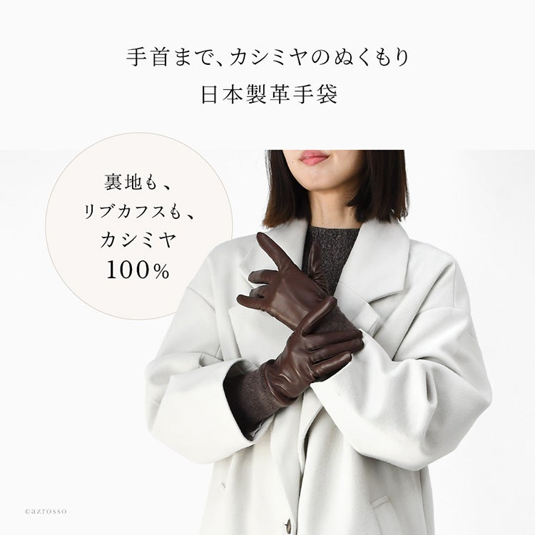 裏地とリブニットカフスにカシミヤ100％を使用した、クロダの日本製レディース羊革手袋