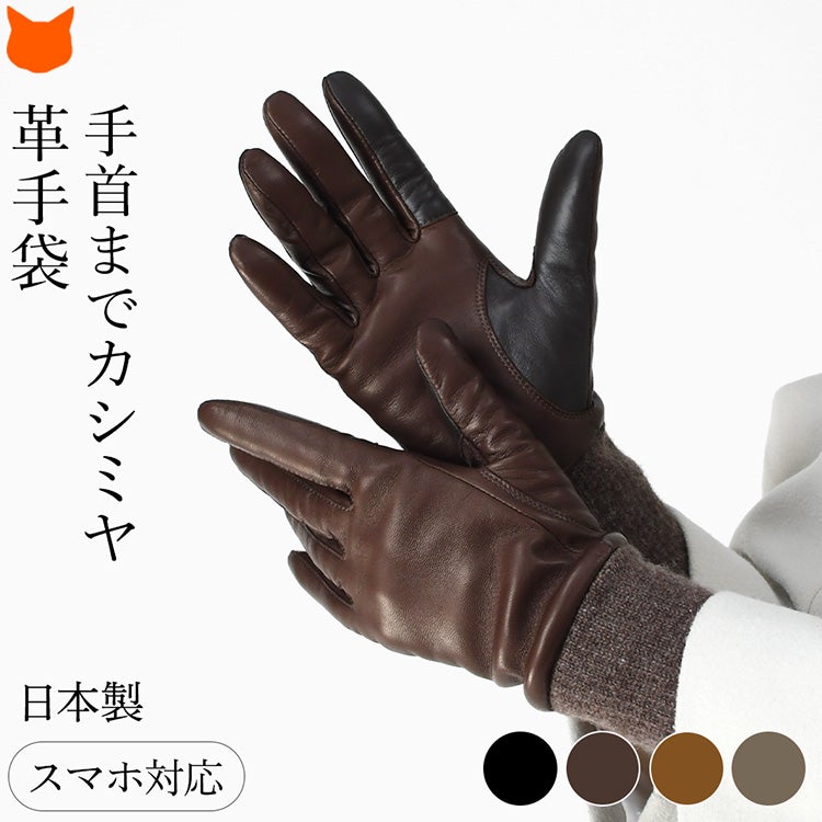 スマホ対応機能とカシミヤ100％の裏地・リブカフスを備えた、クロダの日本製レディース羊革手袋