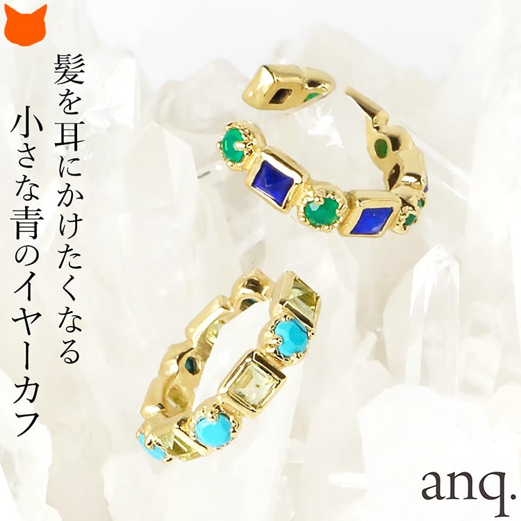 anq.（アンク）の日本製イヤーカフ。ラピスラズリブルーとグリーンオニキス、ペリドットとターコイズの天然石を組み合わせたゴールドカラーのデザイン