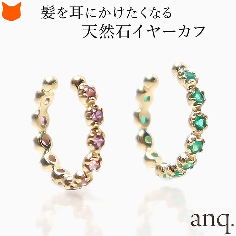 グリーンオニキスとロードライトガーネットから選べるanq.（アンク）の日本製天然石イヤーカフ